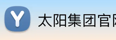 太阳集团官网登录入口 logo